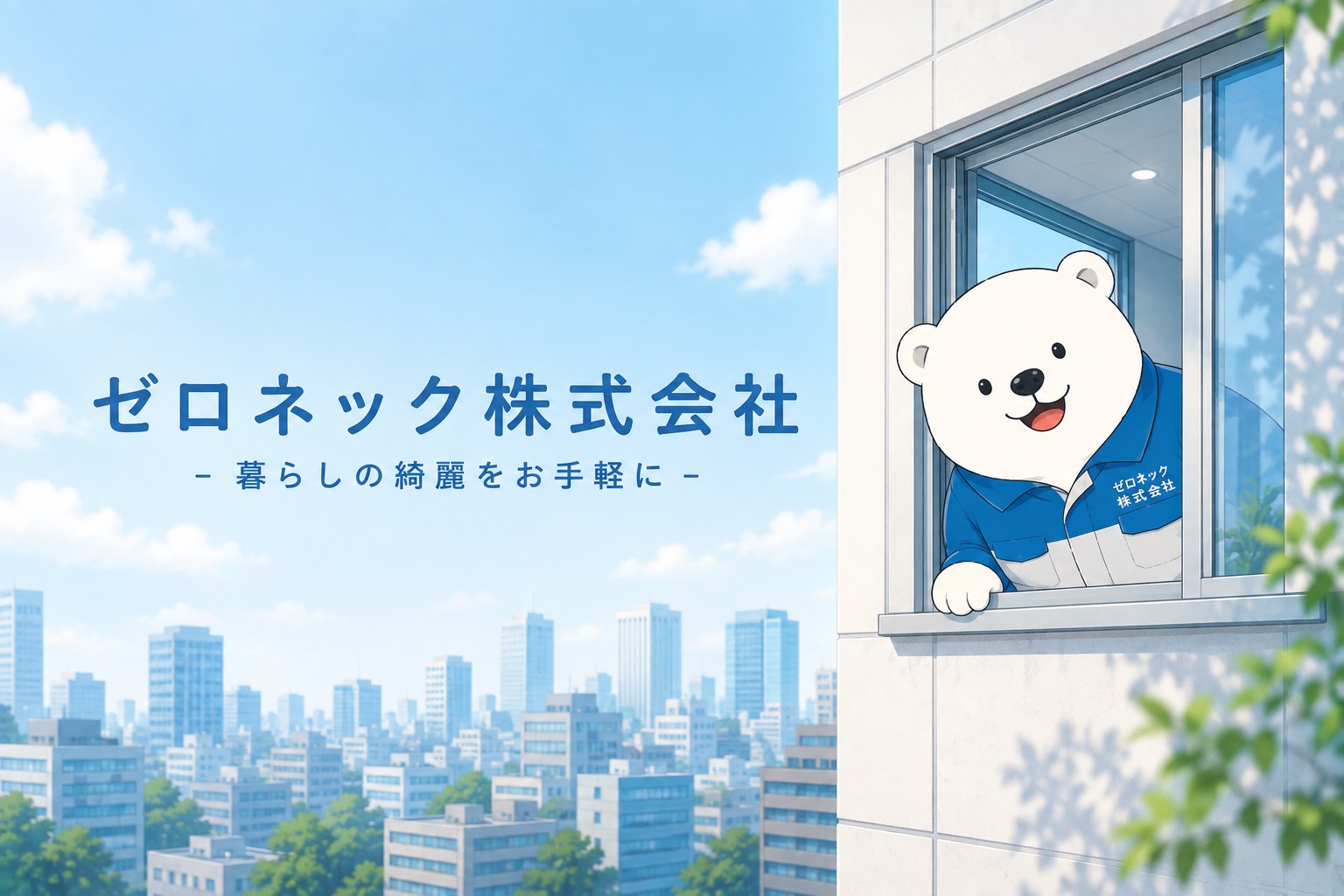 ゼロネック株式会社 会社イメージ