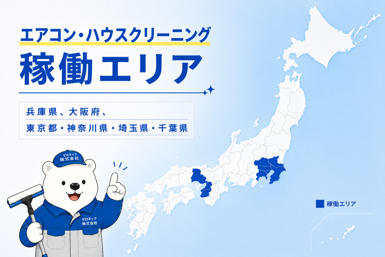エアコン・ハウスクリーニングの対応エリア。兵庫県・大阪府・東京都・神奈川県・埼玉県・千葉県