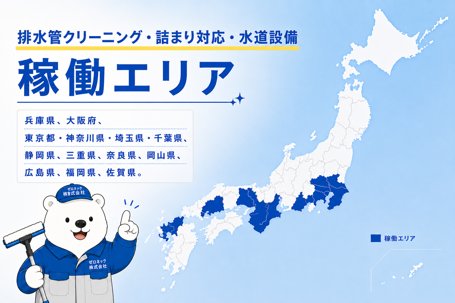 排水管クリーニング・詰まり対応・水道設備の対応エリア