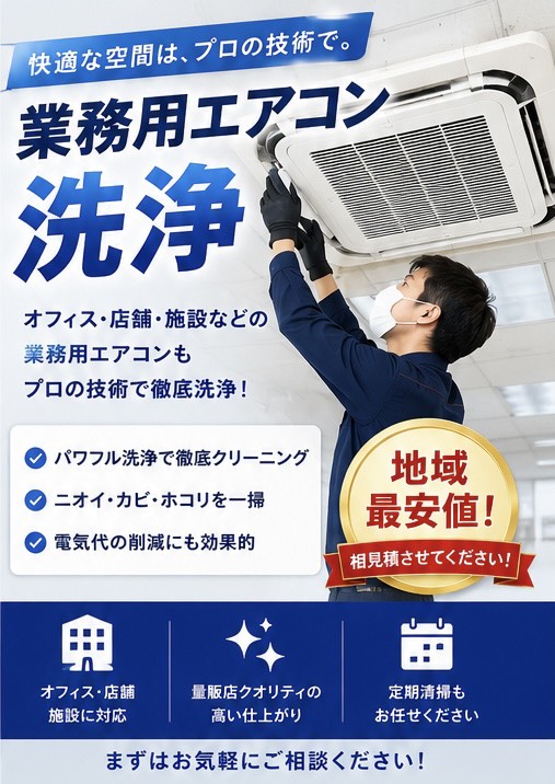 業務用エアコンクリーニングの案内