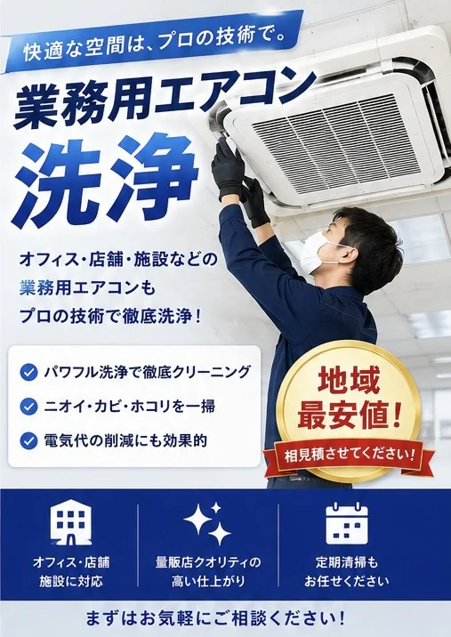 業務用エアコンクリーニングの案内