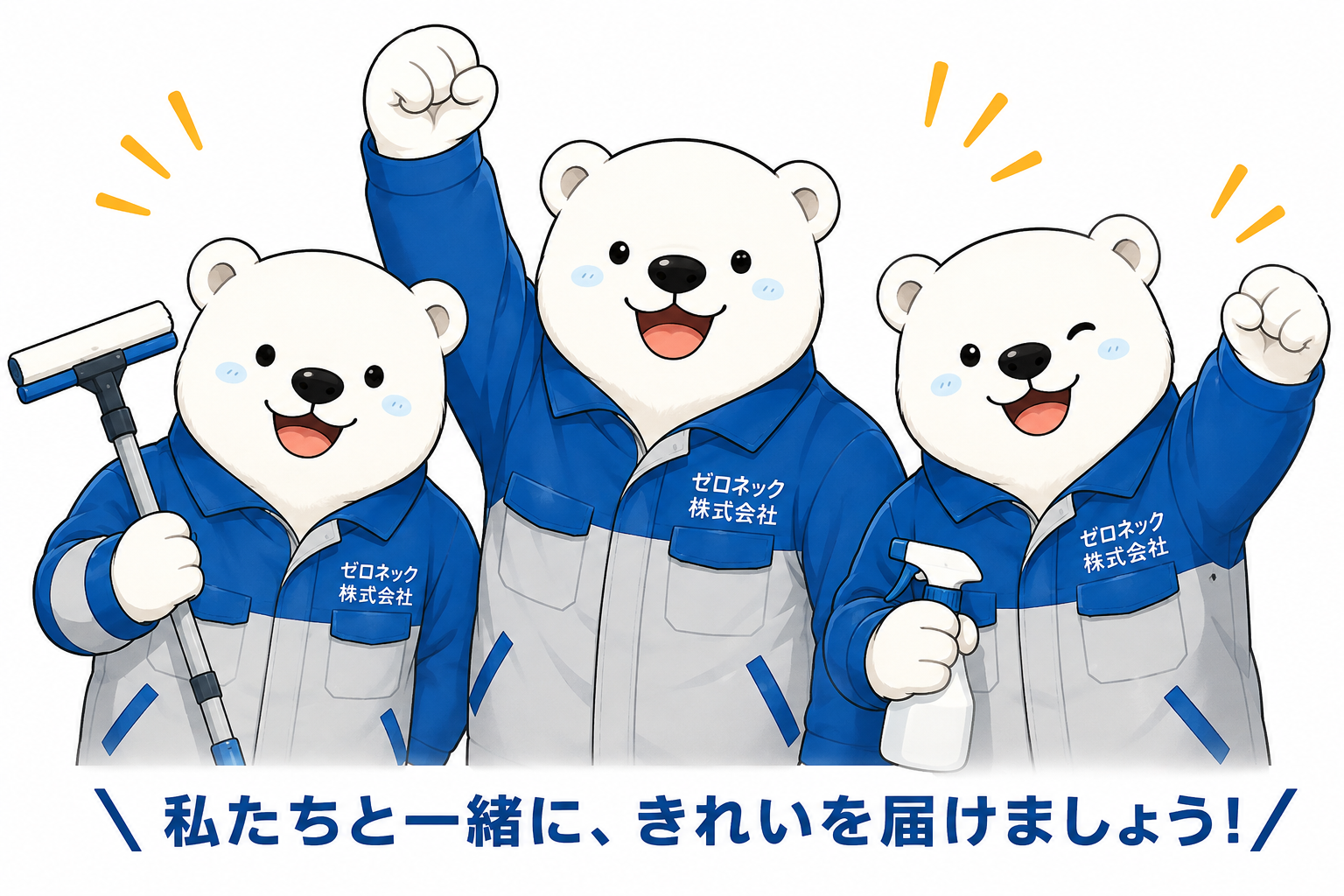 ゼロネック株式会社のシロクマ清掃スタッフ
