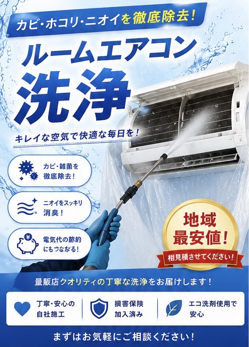 ルームエアコンクリーニングの案内
