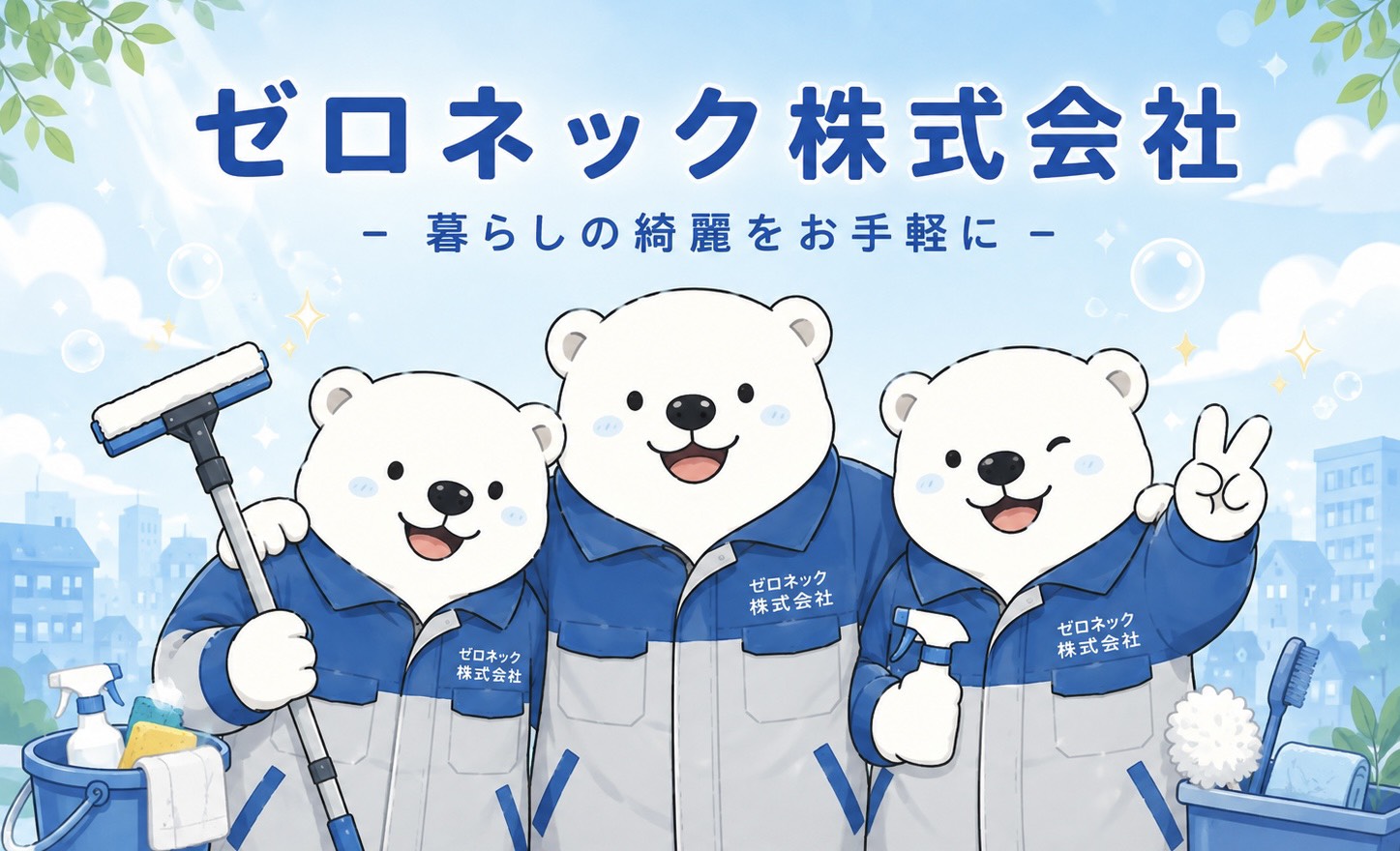 ゼロネック株式会社の清掃スタッフをイメージした白いクマのキャラクター